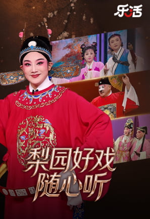 梨园好戏 随心听