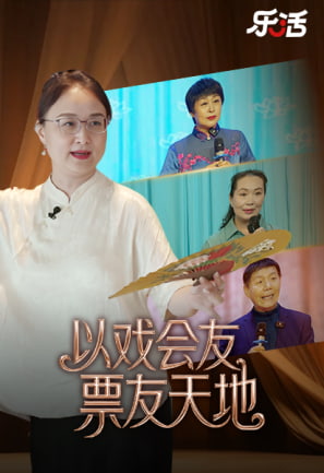 以戏会友 票友天地