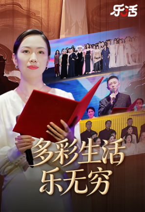 多彩生活 乐无穷