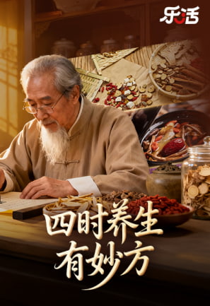 四时养生 有妙方